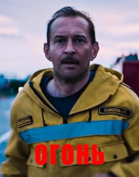 Смотреть Огонь