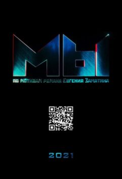 Смотреть МЫ