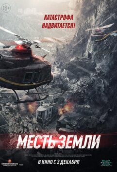 Смотреть Месть земли