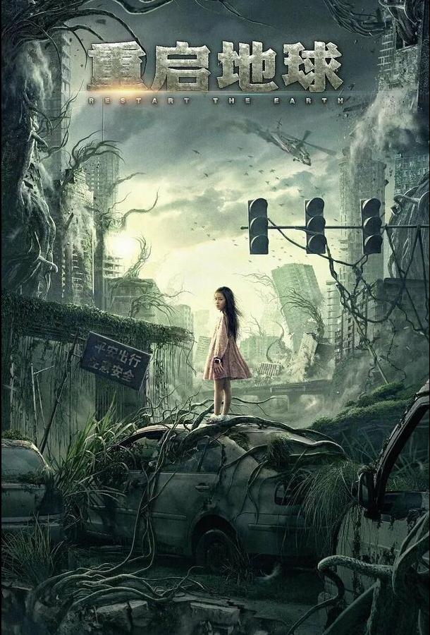 Смотреть Земля. Перезагрузка