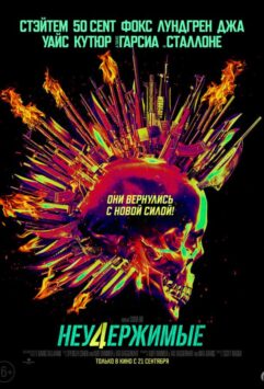 Смотреть Неудержимые 4