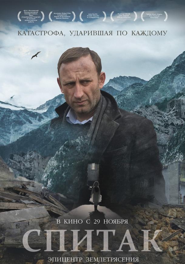 Смотреть Спитак