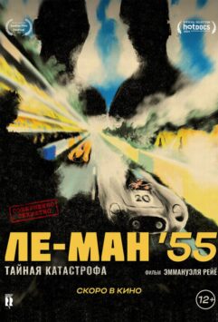 Смотреть Ле-Ман '55. Тайная катастрофа