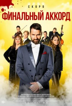 Смотреть Финальный аккорд