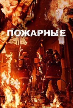 Смотреть Пожарные