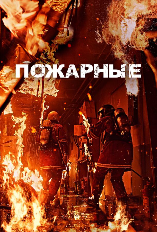 Смотреть Пожарные